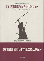 時代劇映画とはなにか　ニュー・フィルム・スタディーズ（映画書）
