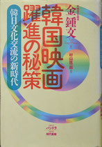 韓国映画躍進の秘策 韓日文化交流の新時代(映画書)