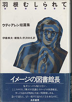 羽根むしられて ウディ・アレン短編集（映画書）