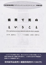 病院で死ぬということ