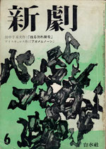 新劇｢伐る勿れ樹を」95・六月号(演劇雑誌)