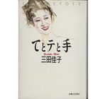 てとテと手（三田佳子・サイン・落款入）（映画書）