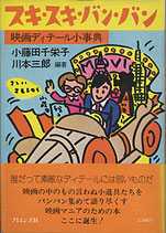 スキ・スキ・バン・バン・映画ディテール小事典（映画書）