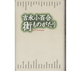 吉永小百合 街ものがたり（映画書）