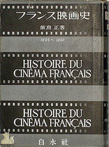 フランス映画史・1895～1950・飯島正（映画書）