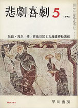 悲劇喜劇・5月号・放談・滝沢修/百姓日記と北海道移動演劇（NO・295/演劇雑誌）