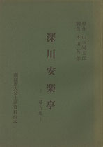 深川安楽亭・三幕五場（演劇台本）