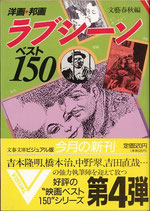 洋画・邦画・ラブシーン・ベスト１５０（文春文庫ビジュアル版）