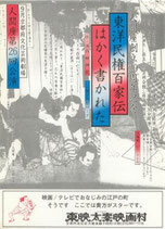 東洋民権百家伝はかく書かれた(演劇チラシ)