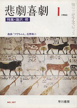 悲劇喜劇・1月号（特集・瀧沢修）（NO・387/演劇雑誌）