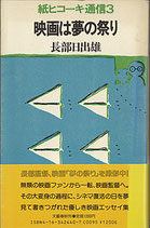 紙ヒコーキ通信３・映画は夢の祭り（映画書）