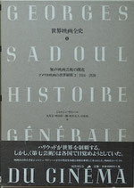 世界映画全史(8)無声映画芸術の開花・アメリカ映画の世界制覇(2)（映画書）