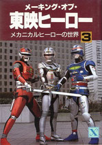 メイキング・オブ・東映ヒーロー(3)メカニカルヒーローの世界（映画書）
