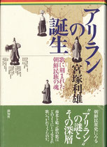 アリランの誕生・歌に刻まれた朝鮮民族の魂（歴史/社会）