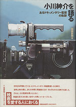 小川伸介を語る・あるドキュメンタリー監督の軌跡（映画書）