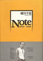 蜷川幸雄・Ｎｏｔｅ 1969～1988（演出家の20年）（演劇/映画書）