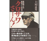 クロサワさーん!黒澤明との素晴らしき日々(映画書)