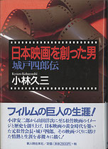 日本映画を創った男・城戸四郎伝（映画書）