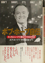ボブ・ホープ自伝・ギャグとジョークで綴るアメリカ５０年史（映画書）
