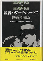 監督ハワード・ホークス「映画」を語る（映画書）