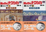 風の谷のナウシカ 絵コンテ（1・2）2冊（アニメージュ文庫）（映画書）