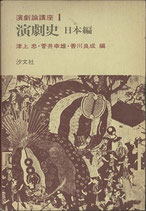 演劇論講座(1)演劇史・日本編