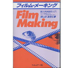 フィルム・メーキング・個人映画製作入門(映画書)