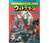 ウルトラマン/ウルトラセブン/ウルトラQ・空想特撮映像のすばらしき世界（映画書）