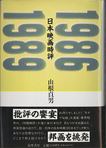 日本映画時評1986－1989（映画書）