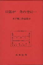 口笛が冬の空に・木下順二作品集(4)放送劇編