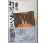 わがフランス映画誌・山田宏一(映画書)