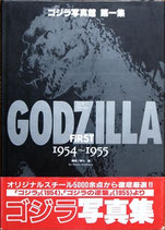 ゴジラ写真集 第一集GODZILLA FIRST 1954～1955（特撮/映画書）