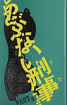 あぶない刑事（5)（映画原作）