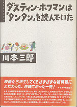 ダスティン・ホフマンは「タンタン」を読んでいた（映画書）