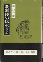 歌舞伎の伝承 美と心（歴史選書5）