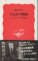 たたかう映画 ドキュメンタリーの昭和史