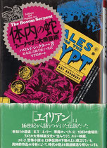 体内の蛇・フォークロアと大衆芸術（メディアがつくりだす都市伝説）（映画書）