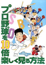 プロ野球を10倍たのしく見る方法（アニメパンフレット）