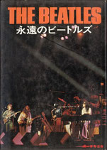 永遠のビートルズ（ビートルズ研究会編）