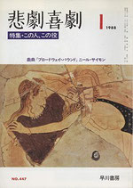 悲劇喜劇・1月号（特集・この人、この役）（NO・447/演劇雑誌）