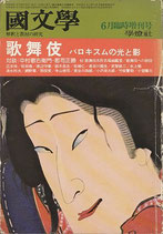 歌舞伎 バロキスムの光と影（国文學６月臨時増刊号）