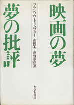 映画の夢 夢の批評（フランソワ・トリュフォー/映画書）