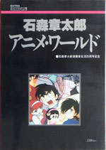 石森章太郎アニメ・ワールド（ロマンアアルバム/映画書）