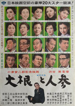 大根と人参(ポスター邦画)
