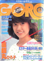 GORO・表紙・松本伊代（NO.15/ビジュアルマガジン）