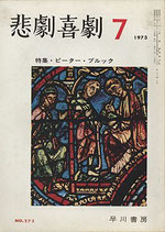 悲劇喜劇・7月号（特集・ピーター・ブルック/NO・273）（演劇雑誌）