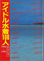 アイドル水着１００人 1971～1984(part4・近映文庫)