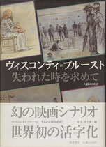 ヴィスコンティ・プルースト・シナリオ「失われた時を求めて」（映画書）