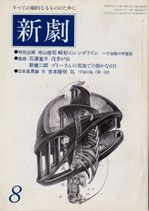 新劇｢浅茅が宿｣304・八月号(演劇雑誌)