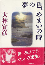 夢の色、めまいの時（映画青年のバイブル）（映画書）`